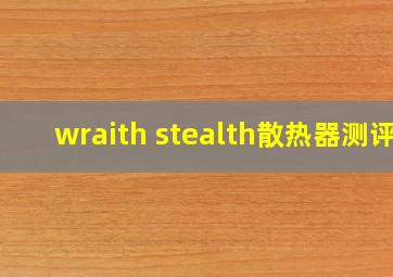 wraith stealth散热器测评